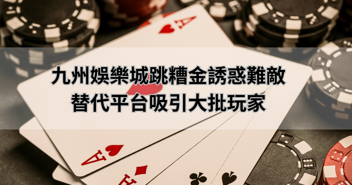 通博娛樂城跳糟金誘惑難敵，替代平台吸引大批玩家