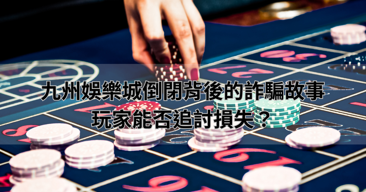 通博娛樂城倒閉背後的詐騙故事，玩家能否追討損失？