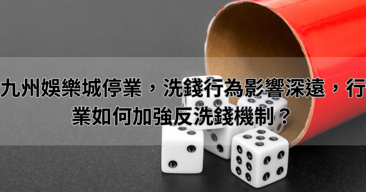 通博娛樂城停業，洗錢行為影響深遠，行業如何加強反洗錢機制？